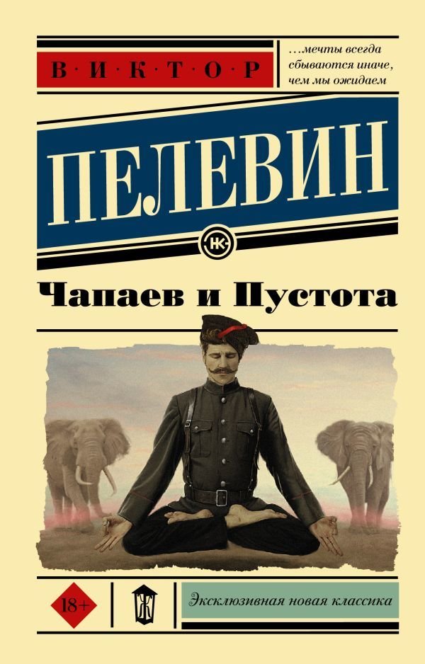 

Книга издательства АСТ. Чапаев и Пустота (Пелевин Виктор Олегович)