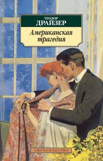 

Книга издательства Азбука. Американская трагедия (Драйзер Т.)
