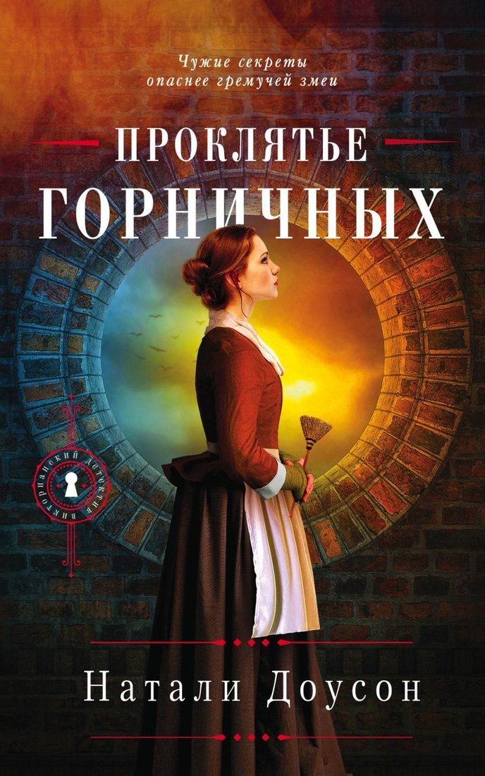 

Книга издательства Эксмо. Проклятье горничных (Доусон Натали)