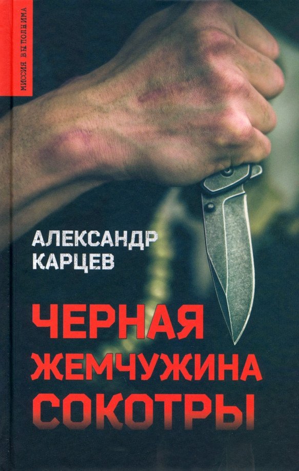 

Книга издательства Вече. Черная жемчужина Сокотры (Карцев А.)