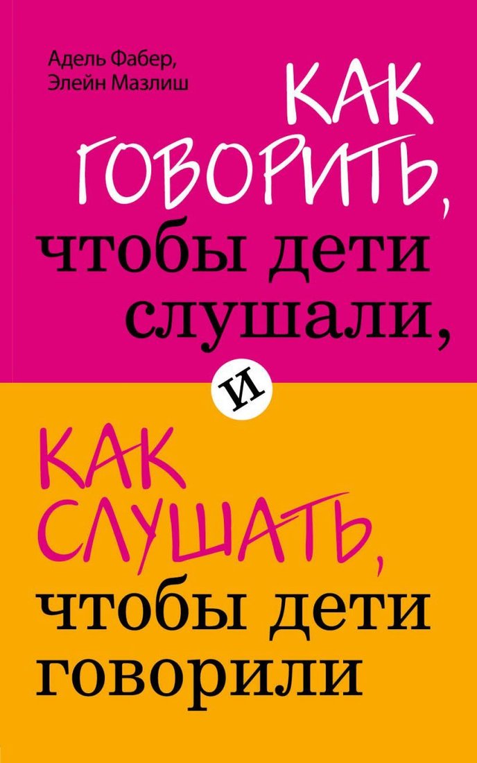 

Книга издательства Эксмо. Как говорить, чтобы дети слушали, и как слушать, чтобы дети говорили 978-5-699-35167-1 (Адель Фабер/Мазлиш Элейн)