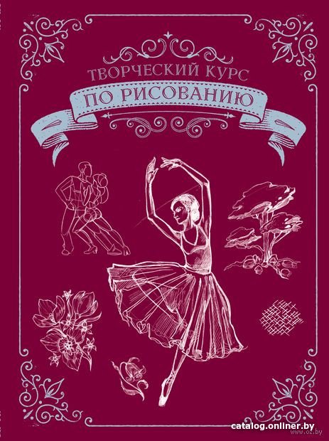 Книга издательства АСТ. Творческий курс по рисованию (Грей М.)