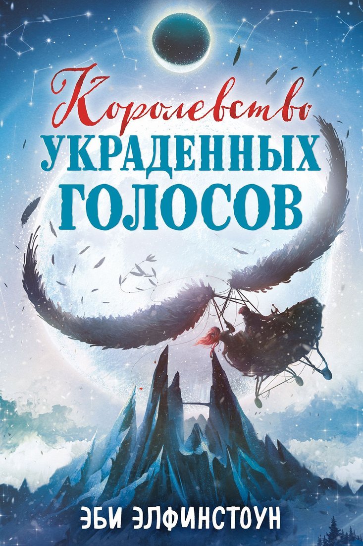 

Эксмо. Королевство украденных голосов (Эби Элфинстоун)