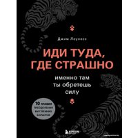 Книга издательства Эксмо. Иди туда, где страшно. Именно там ты обретешь силу (Лоулесс Джим)