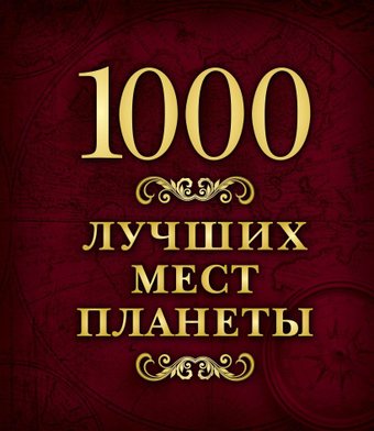 Эксмо. 1000 лучших мест планеты (в коробе)