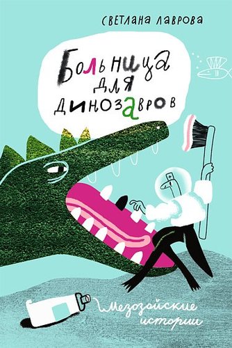 Книга издательства Самокат. Больница для динозавров: мезозойские истории, твердая обложка (Лаврова С.)