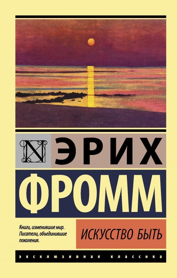 

АСТ. Искусство быть (Фромм Эрих)