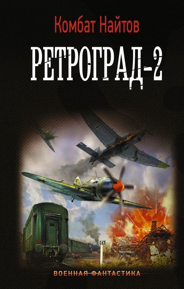 

Книга издательства АСТ. Ретроград-2 (Найтов Комбат)