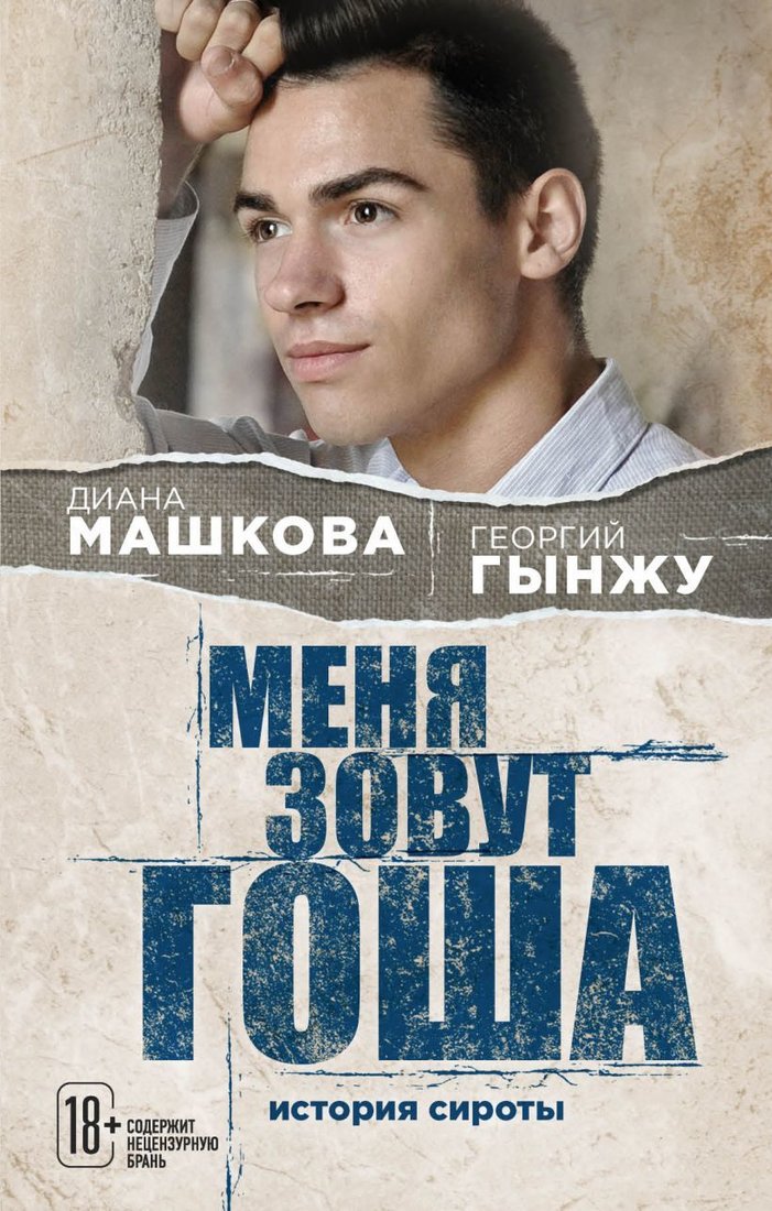 

Книга издательства Эксмо. Меня зовут Гоша. История сироты 978-5-04-099001-6 (Машкова Диана/Гынжу Георгий)
