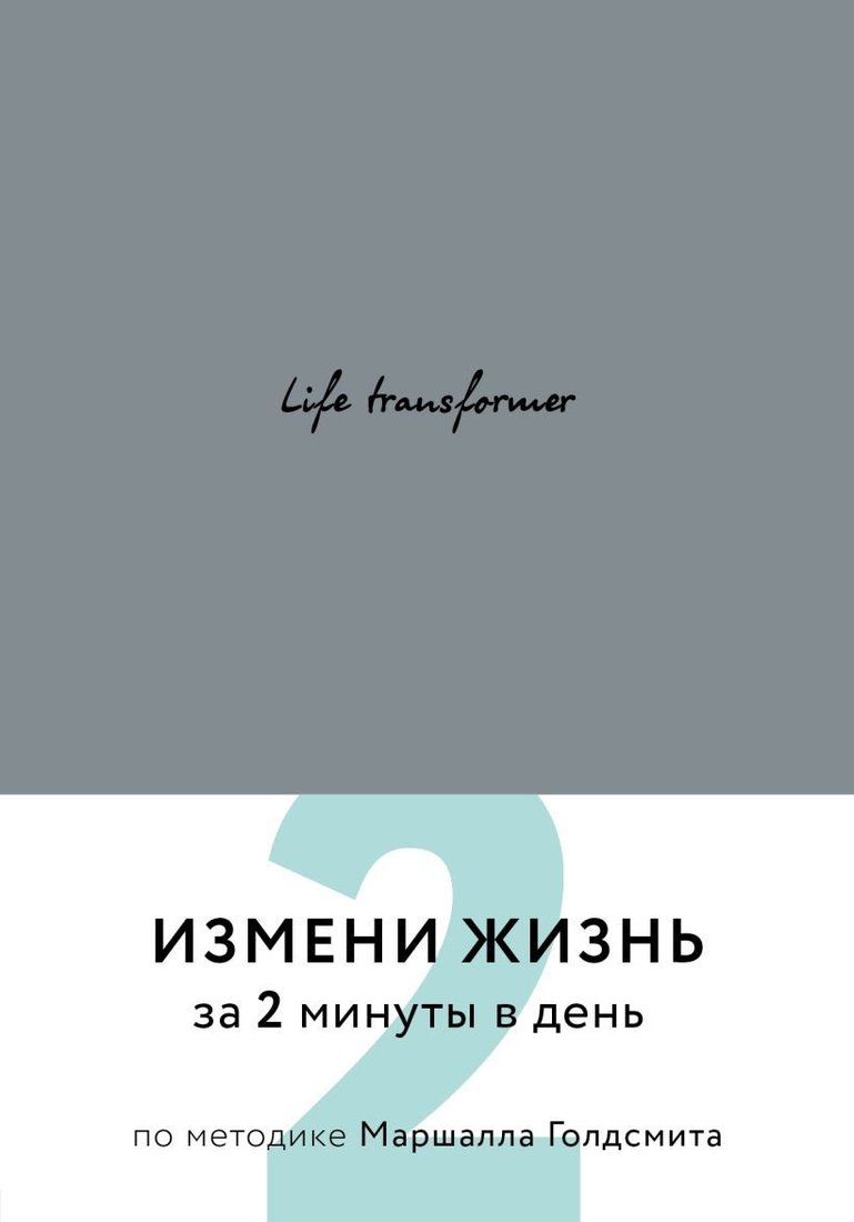 

Книга издательства Эксмо. Life transformer. Измени жизнь за 2 минуты в день по методике Маршалла Голдсмита (серый)