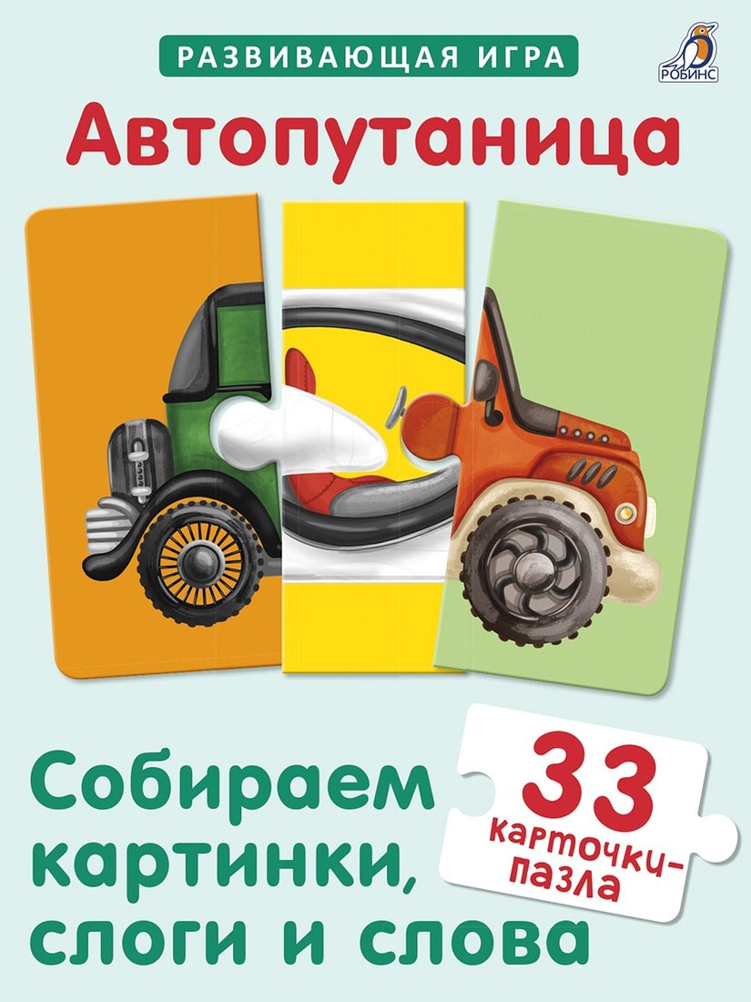 

Развивающая игра Робинс Автопутаница. Собираем картинки, слоги и слова