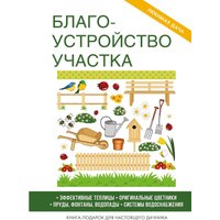 Книга издательства Rugram. Благоустройство участка (Плотникова Татьяна)