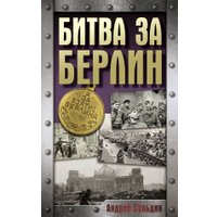 Книга издательства АСТ. Битва за Берлин, твердая обложка (Сульдин Андрей )