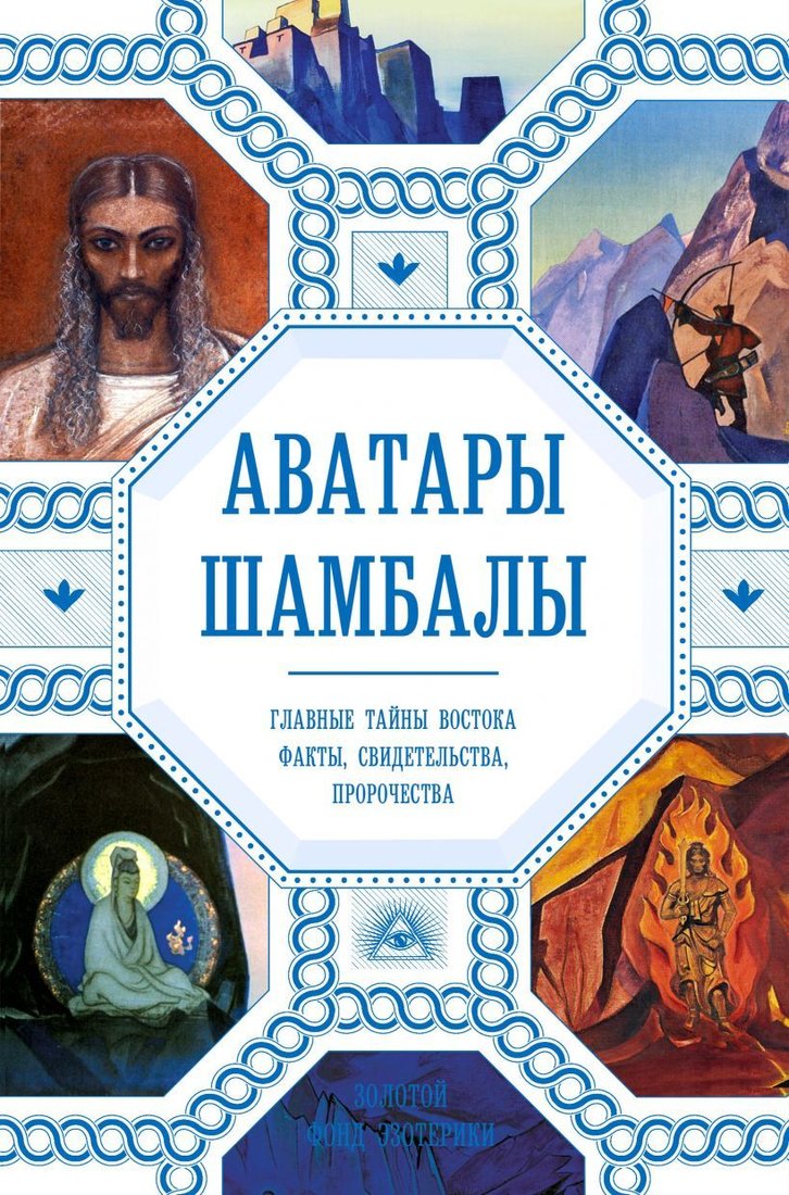 

Книга издательства Эксмо. Аватары Шамбалы. Главные тайны Востока: факты, свидетельства, пророчества (Марианис Анна)