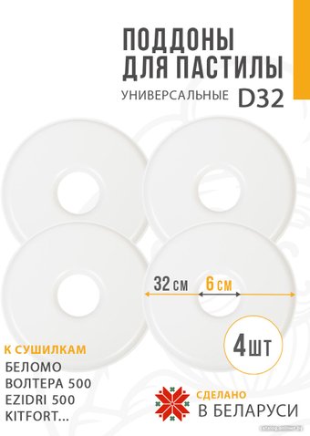 Поддон для пастилы Сам Себе Шеф пластиковый сплошной 32 см (4 шт)