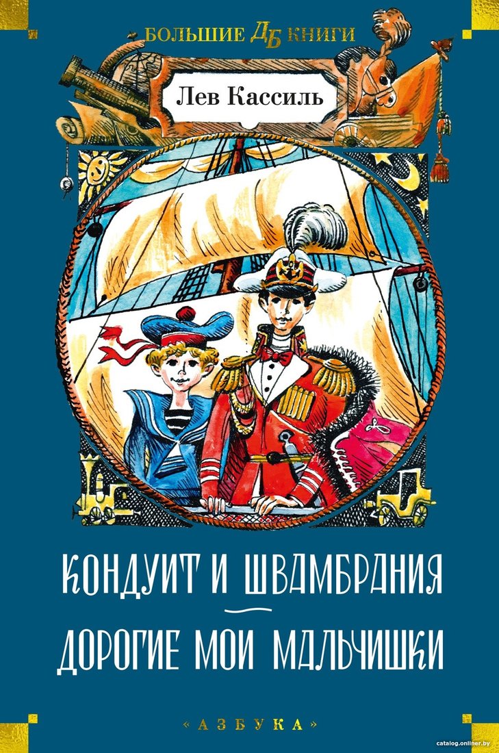 Книга издательства Азбука. Кондуит и Швамбрания. Дорогие мои мальчишки 9785389237995 (Кассиль Л.)