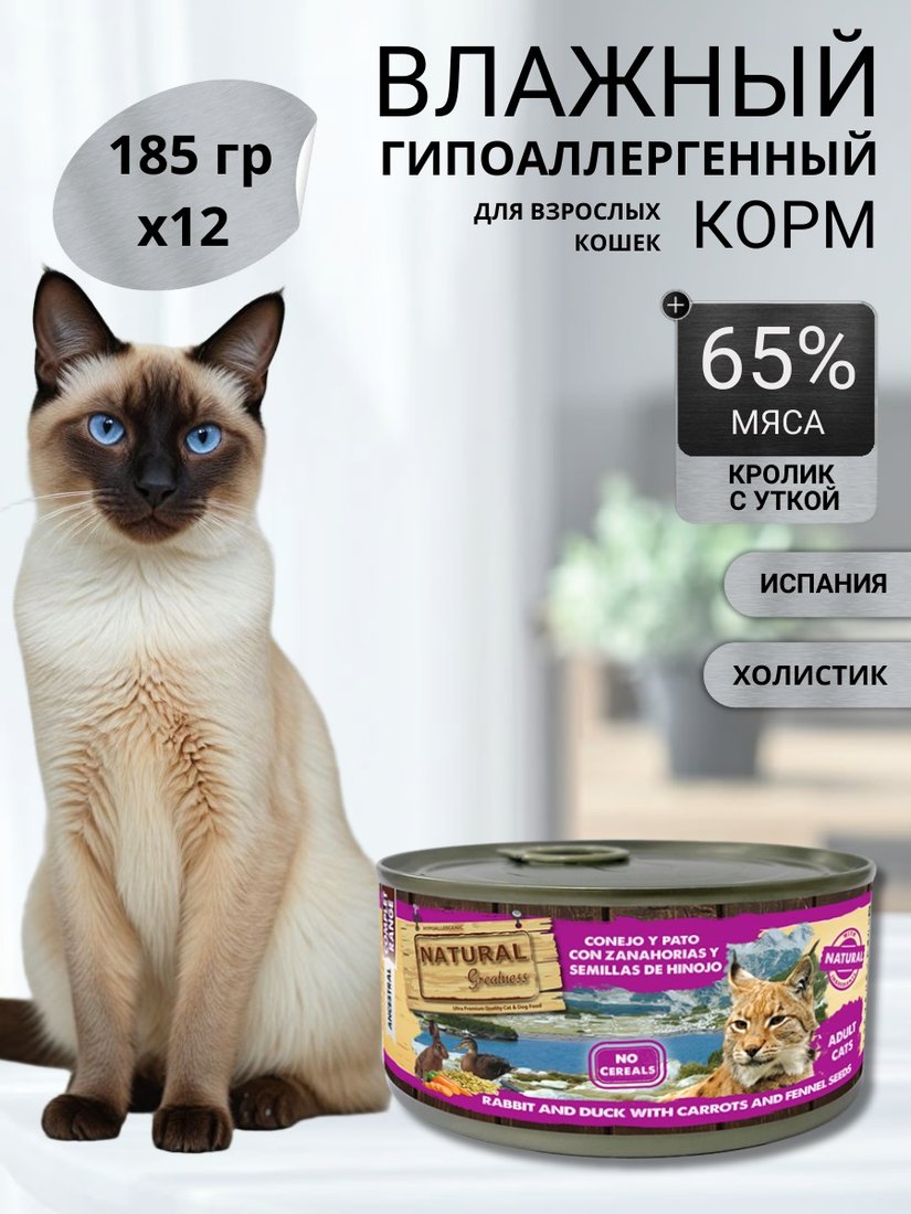 

Консервированный корм для кошек Natural Greatness Natural Greatness для взрослых и пожилых кошек с кроликом и уткой 12 х 185г