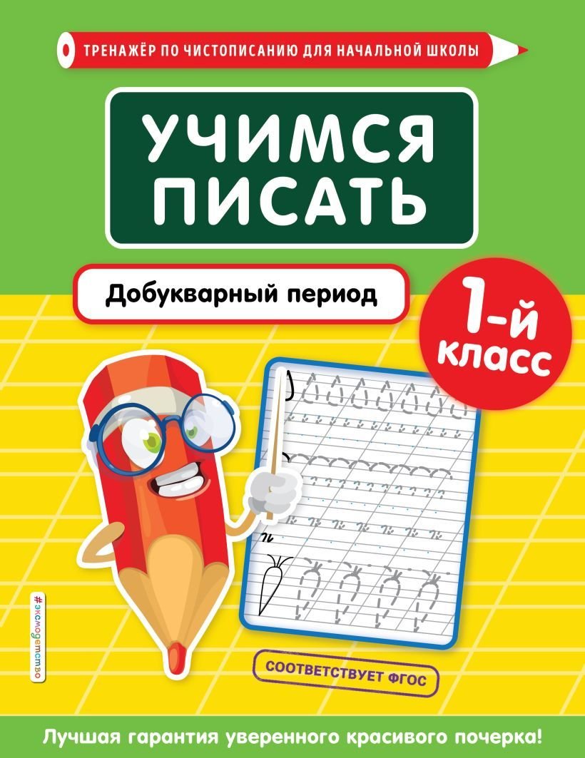 

Учебное пособие издательства Эксмо. Учимся писать. Добукварный период. 1-й класс (Пожилова Елена Олеговна)
