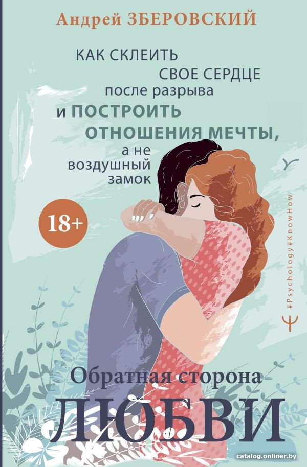 Книга издательства АСТ. Обратная сторона любви (Зберовский А.)