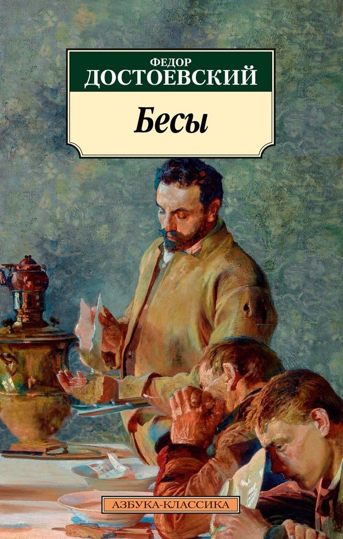 

Книга издательства Азбука. Бесы (Достоевский Ф.)