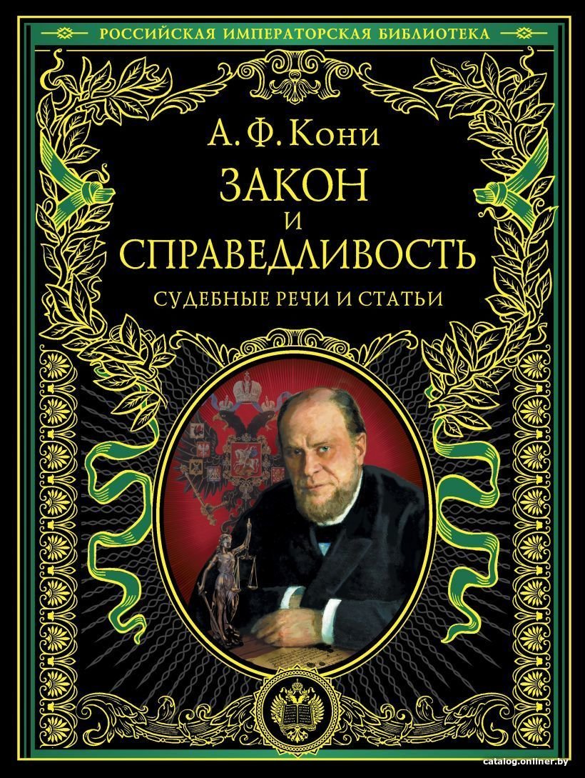 Книга издательства Эксмо. Закон и справедливость. Статьи и речи
