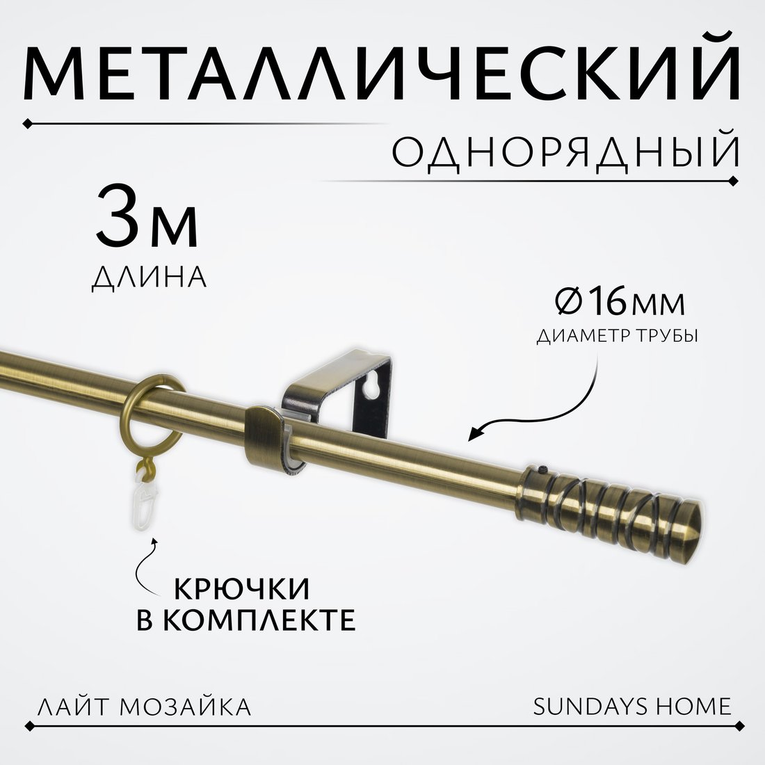 

Карниз для штор Sundays Home Лайт Мозаика 16мм однорядный (антик, 3м)
