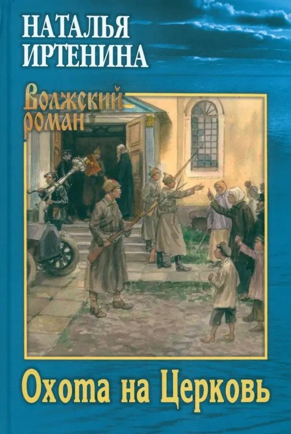 

Книга издательства Вече. Охота на Церковь 9785448445958 (Иртенина Н.)