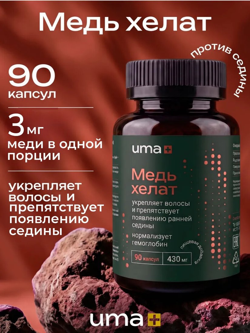 БАД Uma plus Медь хелат от седины волос (90 капсул)