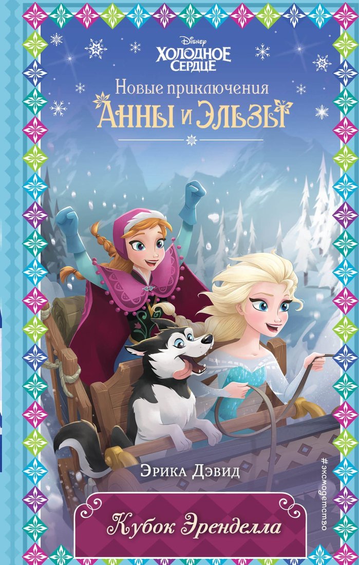 

Книга издательства Эксмо. Кубок Эренделла (Эрика Дэвид)