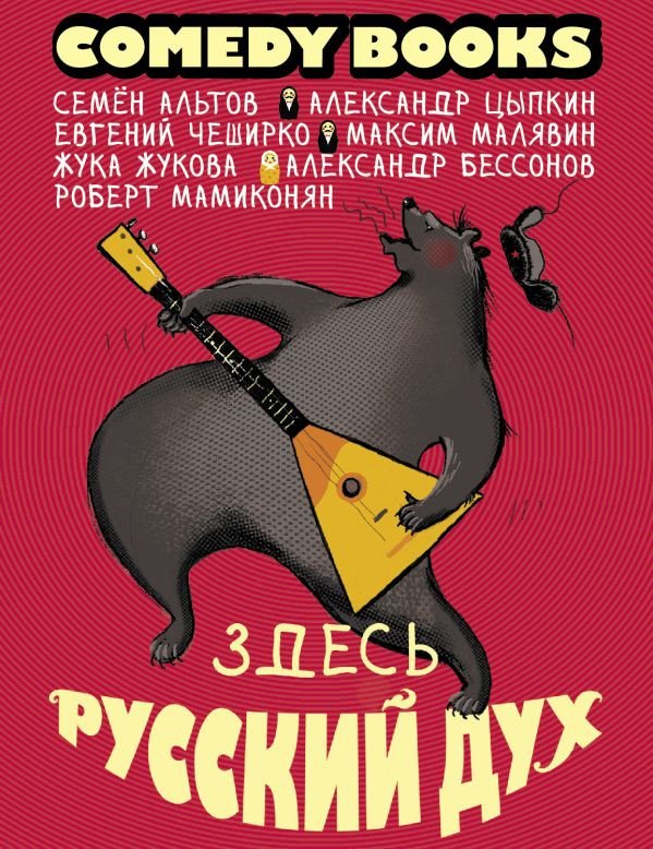 

Книга издательства АСТ. Здесь русский дух (Цыпкин А.Е. и др.)
