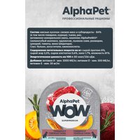 Консервированный корм для собак AlphaPet WOW с чувствительным пищевар. говядина и томленая тыква 15х100 г