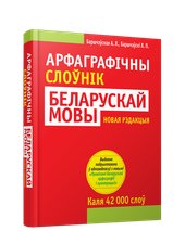 Арфаграфiчны слоўнiк беларускай мовы (Баршчэўская Алена)