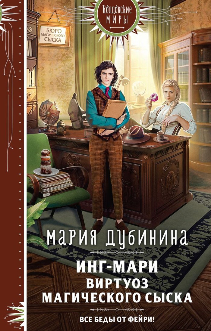 

Книга издательства Эксмо. Инг-Мари. Виртуоз магического сыска (Дубинина М.А.)