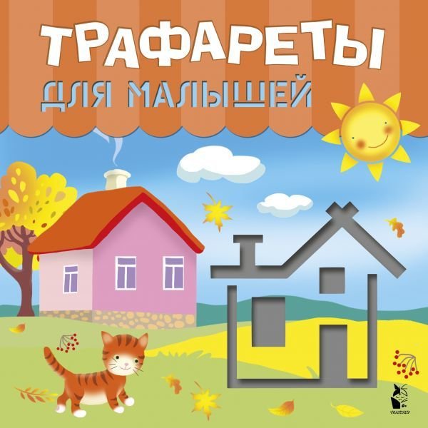 

Книга издательства АСТ. Трафареты для малышей