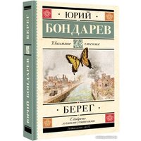 Книга издательства АСТ. Берег 9785171553708 (Бондарев Ю.В.)