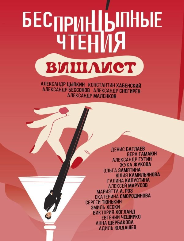 Книга издательства АСТ. Беспринцыпные чтения. Вишлист (Цыпкин А., Хабенский К.)