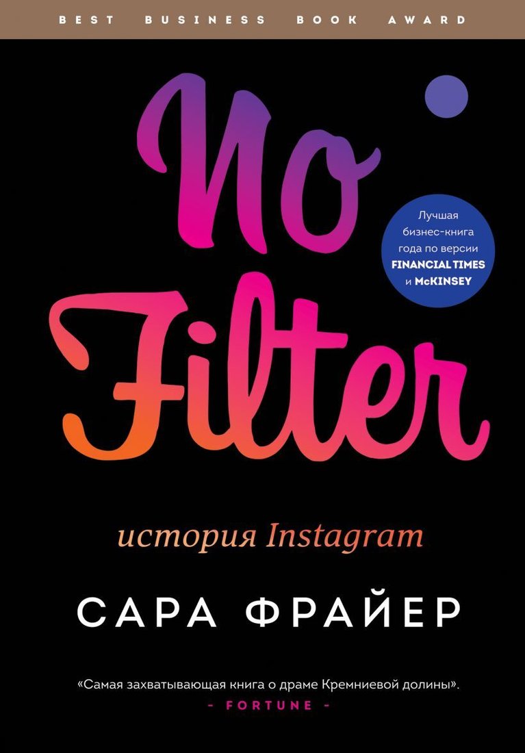 

Книга издательства Эксмо. No Filter. История Instagram