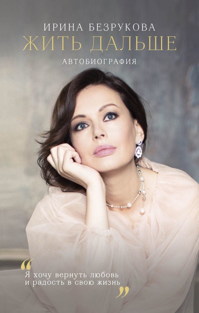 

Книга издательства Эксмо. Жить дальше. Автобиография (Безрукова Ирина Владимировна)