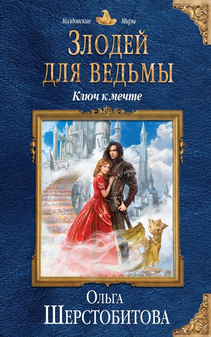 

Книга издательства Эксмо. Злодей для ведьмы. Ключ к мечте (Шерстобитова Ольга Сергеевна)