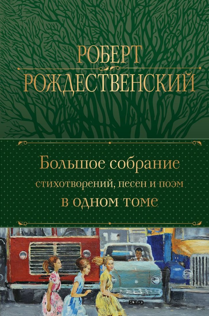 

Книга издательства Эксмо. Большое собрание стихотворений, песен и поэм (Рождественский Р.И.)