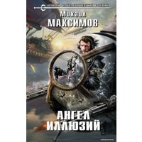 Книга издательства Эксмо. Ангел иллюзий (Максимов Михаил)