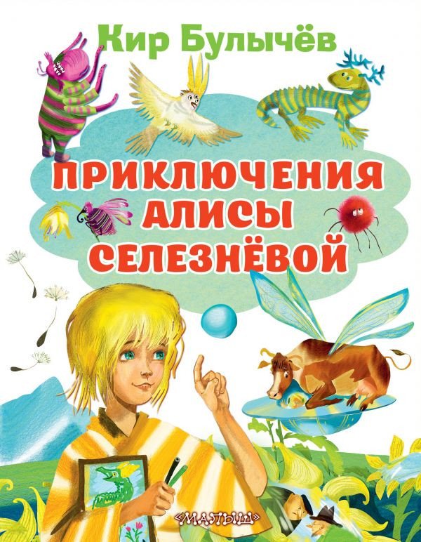 

Книга издательства АСТ. Приключения Алисы Селезневой 9785171350703 (Булычев К.)