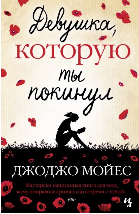 

Книга издательства Иностранка. Девушка, которую ты покинул (Мойес Д.)