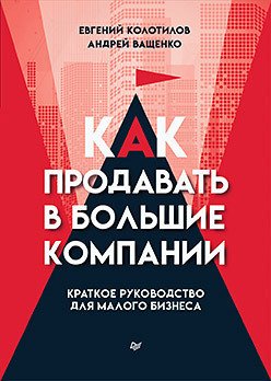 

Книга издательства Питер. Как продавать в большие компании (Колотилов Е., Ващенко А.)