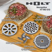 Мясорубка Holt HT-MG-010