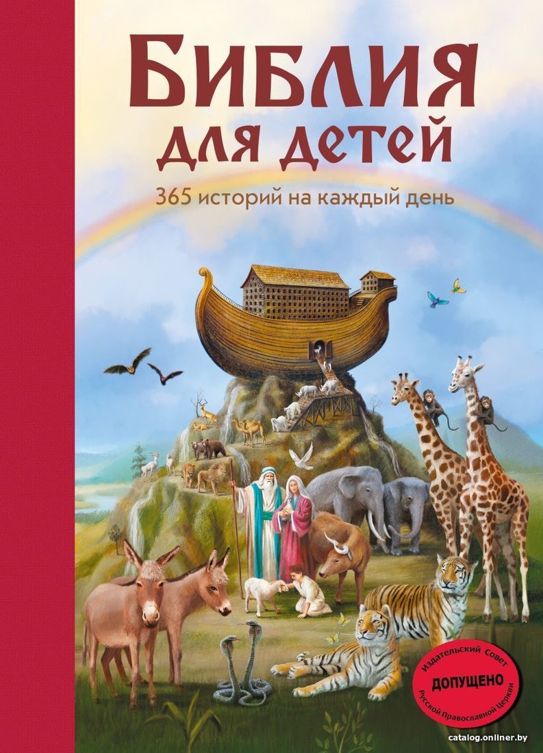 Книга издательства Эксмо. Библия для детей. 365 историй на каждый день (с грифом РПЦ) (Полстер Мартин)