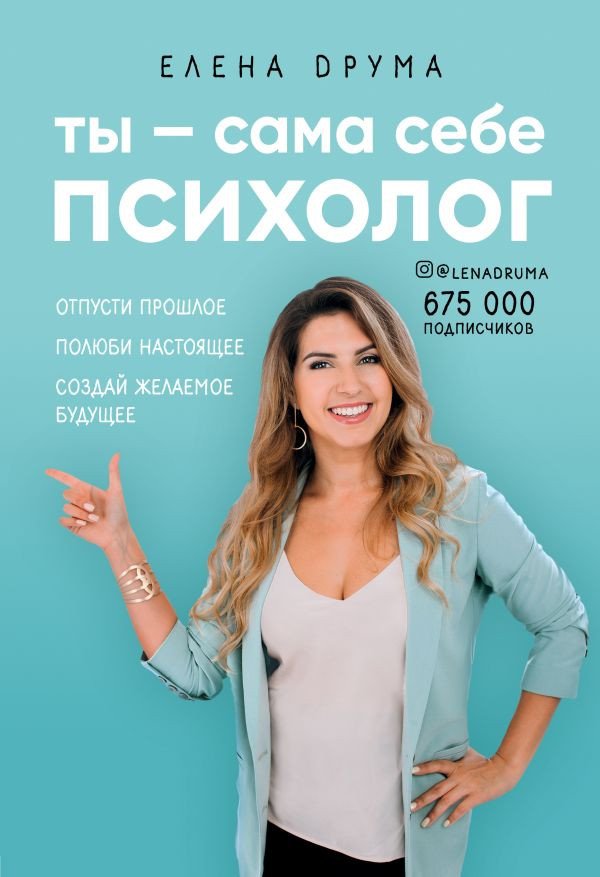 

Книга издательства Эксмо. Ты - сама себе психолог (Друма Е.)