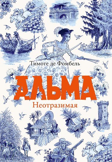

Книга издательства Самокат. Альма. Неотразимая, твердая обложка (де Фомбель Тимоте)