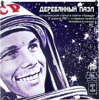 Мозаика/пазл Грай Статья о первом полёте в космос ПЗ-3 (160 элементов)