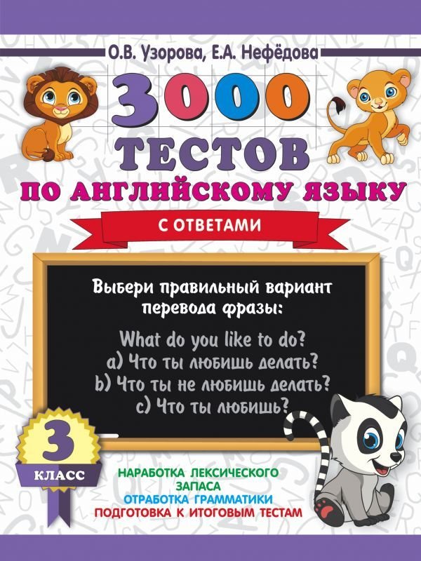 

Учебное пособие издательства АСТ. 3000 тестов по английскому языку. 3 класс (Узорова Ольга Васильевна/Нефедова Елена Алексеевна)